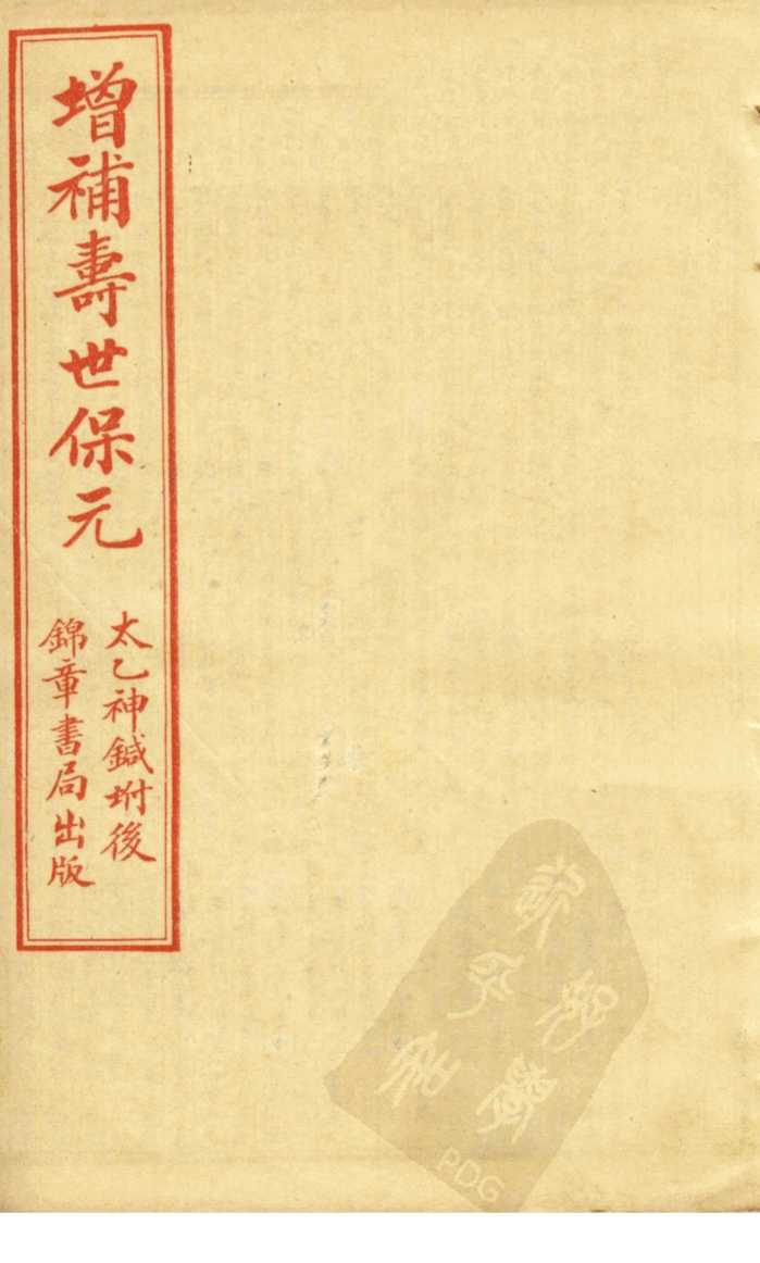 增补寿世保元  卷3
